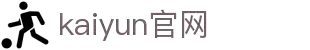 开云(kaiyun)品牌门户 - 体育资讯和赛程导览 - 今日推荐